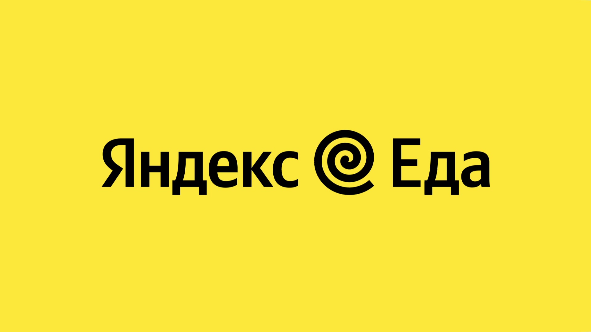 Яндекс Еда